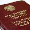 Лукашенко: поправки в конституцию Беларуси могут быть вынесены на предстоящем ВНС - Фото