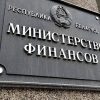 Минфин Беларуси оптимизирует численность работников в бюджетных организациях - Фото
