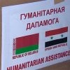 Беларусь окажет гуманитарную помощь Сирии - Фото