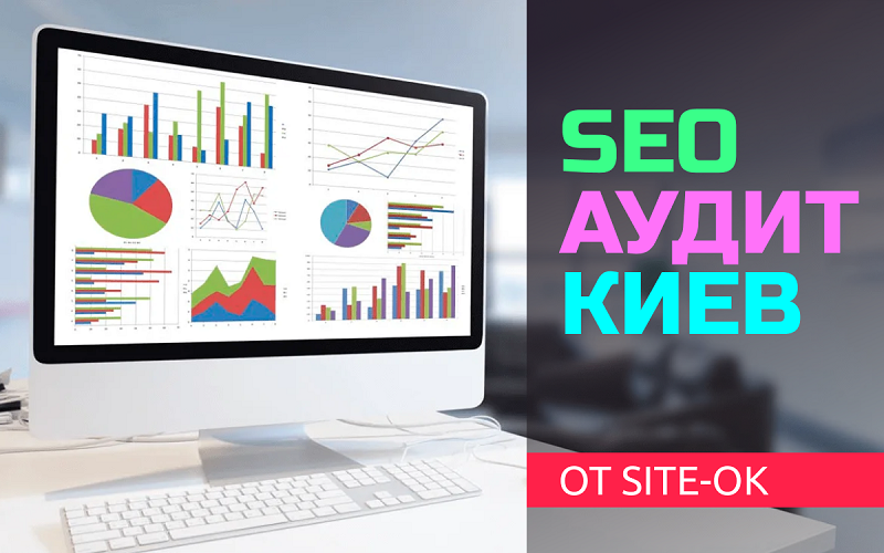 5 особенностей SEO-аудита вашего сайта от агентства «Site Ok» - Фото