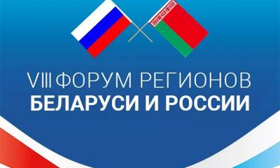 На VIII Форуме регионов Беларуси и России планируется подписание контрактов на $900 млн - Фото