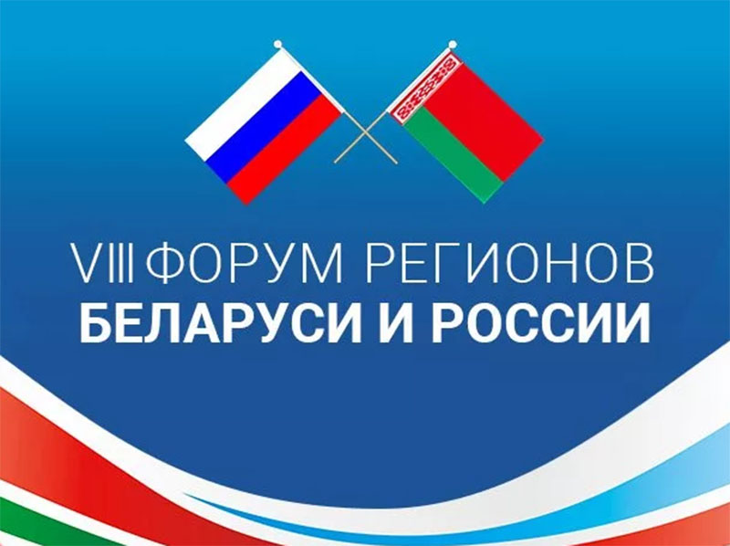 На VIII Форуме регионов Беларуси и России планируется подписание контрактов на $900 млн - Фото